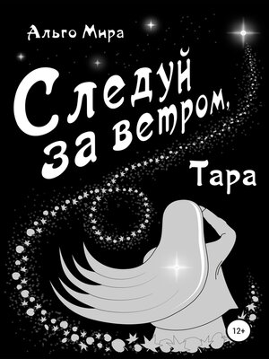 cover image of Следуй за ветром, Тара